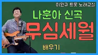 나훈아 ‘무심세월’ 배우기 ㅣ 나훈아 신곡 [노래교실](악보포함)