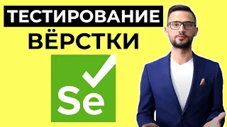 Автоматизация тестирования css  Вёрстки стилей | Selenium webdriver | Автоматизация на java