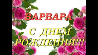 С днем рождения Варвара