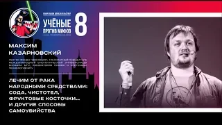 Лечим от рака народными средствами. Максим Казарновский. Ученые против мифов 8-5