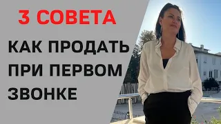 Как продать при первом холодном звонке: 3 совета