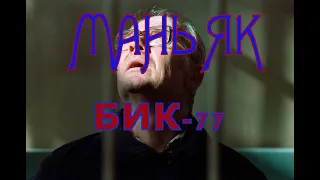 МАНЬЯК. БИК-77.