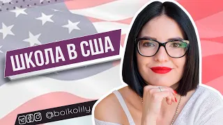 Як записати дитину до школи в США | Умови вступу, вивчення англ., розклад уроків, Їжа, транспорт