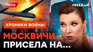 Даже СКАБЕЕВА ЗАТКНУЛАСЬ? Вся правда ОБ АТАКЕ ДРОНОВ на Москву @skalpel_ictv