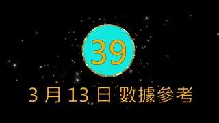 539聯盟  - 3月13日