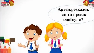 Діалог  на тему "На перерві" 2 клас