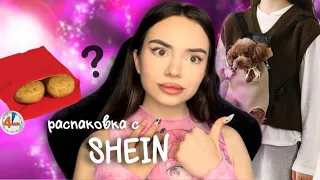 СТРАННЫЕ ВЕЩИ С SHEIN (распаковка 😳)