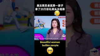 美女拿了20万彩礼之后转头去相亲 导师：太过分了！#情感 #彩礼 #相亲 #赵川 #爱情保卫战