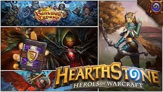 Hearthstone Потасовка Большой Турнир [ #Hearthstone RUS ] Стрим!)