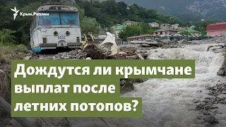 Потопы в Крыму. Дождутся ли крымчане компенсации? | Крым.Важное на радио Крым.Реалии