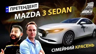 Mazda 3 Sedan 2019: семейный красавец | Автомобиль Года 2020