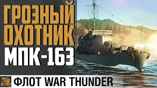 ОХОТНИК ЗА ПОДЛОДКАМИ: МПК-163 ⚓Флот WarThunder