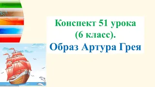 51 урок 3 четверть 6 класс Образ Артура Грея