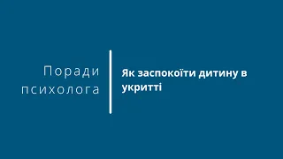 Як заспокоїти дитину в укритті - поради психолога