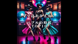 【今ではありえない！】バブル時代あるあるTOP10〜5   #バブル #昔の日本 #top10 #都市伝説 #雑学