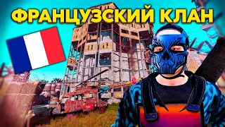 РЕЙД ФРАНЦУЗСКОГО КЛАНА. ИСТОРИЯ БОРЬБЫ С НАЧАЛА ВАЙПА В РАСТ RUST