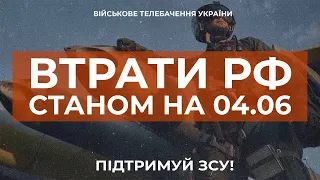 ⚡ ВТРАТИ РОСІЙСЬКОЇ АРМІЇ СТАНОМ НА 04.06.2023