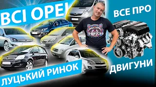 СВІЖІ ЦІНИ НА ОПЕЛЬ OPEL ЛУЦЬКОГО РИНКУ Zafira Зафіра Астра Astra H J K Insignia  2.0 1.6 1.8 1.7