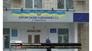 Нападників, влаштувавших стрілянину біля районного суду у Кропивницькому, досі не оголосили у розшук