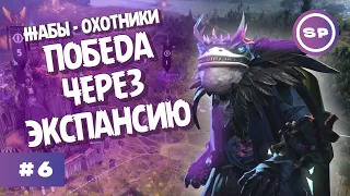 ФИНАЛ: ЖАБКИ СМОГЛИ || Age of Wonders 4 Жабы-охотники #6 || ВЫСОКАЯ СЛОЖНОСТЬ