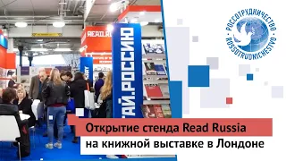 Открытие стенда Read Russia на книжной выставке в Лондоне