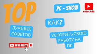 ТОП лучших советов для работы за компьютером и ноутбуком