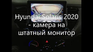 Hyundai Solaris 2020 подключение камеры заднего вида на штатную магнитолу.