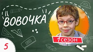 Сериал ВОВОЧКА. 1 Сезон. 5 Серия