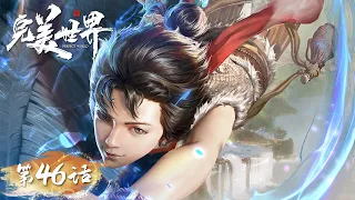 ENG SUB | Perfect World EP46 | Battle of Two Shi is about to start! | Tencent Video- ANIMATION