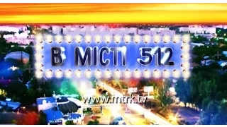 В місті 512