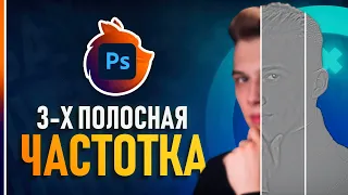 Крутой способ Частотного Разложения на 3 частоты! Идеальная ретушь🔥