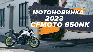 Мотоновинка 2023: CFMOTO 650NK