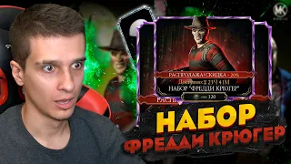 АЛМАЗНЫЙ НАБОР ФРЕДДИ КРЮГЕР на ХЭЛЛОУИН В Mortal kombat Mobile