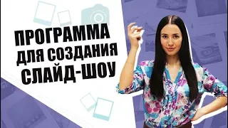 Удобная программа для создания слайд-шоу - справится даже новичок!