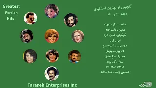 Greatest Persian Hits of 70's. 80's / گلچینی از بهترین آهنگهای دهه ۶۰ و ۷۰