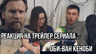 РЕАКЦИЯ на трейлер сериала ОБИ-ВАН КЕНОБИ