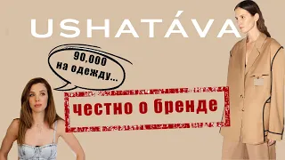 USHATAVA я в ШОКЕ! обзор одежды. Покупки. Шопинг.