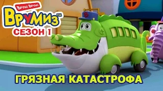 Врумиз - Грязная катастрофа (мультик 12) - Мультфильмы про машинки