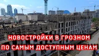 КВАРТИРЫ 🏢 ЦЕНТРЕ ГРОЗНОГО ПО САМЫМ ДОСТУПНЫМ ЦЕНАМ, В НОВОСТРОЙКЕ.