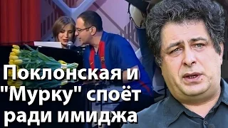 Поклонская и "Мурку" споет ради имиджа