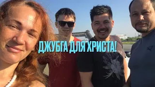 Джубга для Христа!