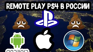 Remote Play PS 4 в России, разбираем проблемы каждой системы , androin,ios,windows