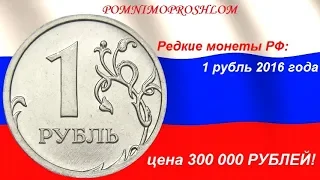 Редкие монеты РФ: 1 рубль 2016 - цена 300 000 рублей!
