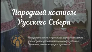 Народный костюм Русского Севера