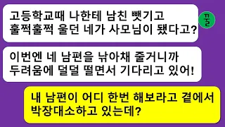 [상간녀 모음집]10년전 고등학교때 내 남친을 뺏은 동창이 이번엔 사장인 내 남편을 뺏겠다는 선전포고를 하고 내 남편한테 접근하는데…