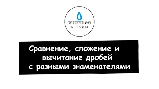 36. Сравнение, сложение и вычитание дробей с разными знаменателями. Математика 5 класс