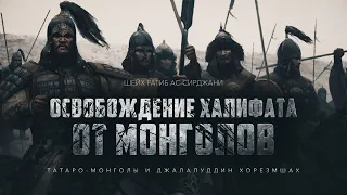 Татаро-монголы и Джалалуддин Хорезмшах (эпизод 4)