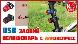 USB ЗАДНИЙ ВЕЛОСИПЕДНЫЙ ФОНАРЬ С АЛИЭКСПРЕСС | Китай Плюс Велосипед