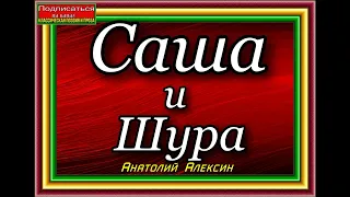 Саша и Шура  , Аудиокнига , Анатолий Алексин ,читает Павел Беседин