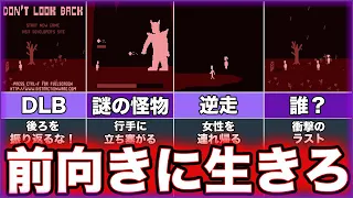 【Don't Look Back】ゆっくり鬱ゲー解説【フリーゲーム】